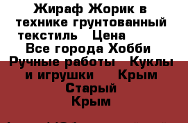 Жираф Жорик в технике грунтованный текстиль › Цена ­ 500 - Все города Хобби. Ручные работы » Куклы и игрушки   . Крым,Старый Крым